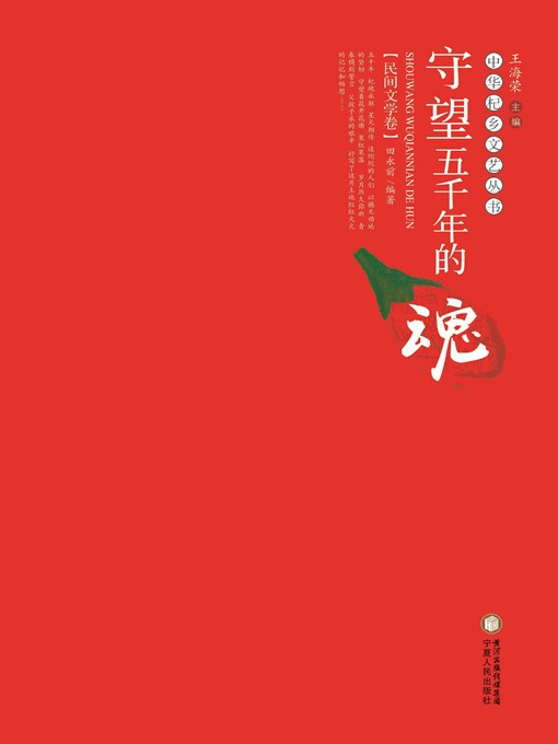 Title details for 守望五千年的魂·民间文学卷 (Watching the Soul of Five Thousand Years·Folk Literature Volume) by 王海荣 (WangHairong) - Available